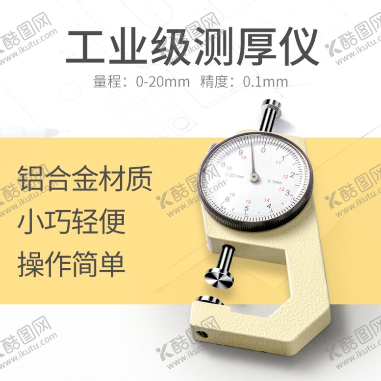 编号：68685610261141329724【酷图网】源文件下载-工业测厚仪淘宝主图