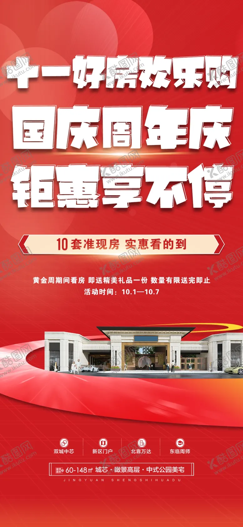 编号：15479809220842094762【酷图网】源文件下载-房产国庆特价房海报