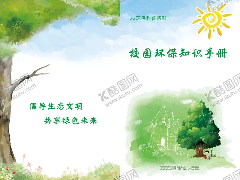 编号：69307809151004292150【酷图网】源文件下载-环保封面知识手册油画