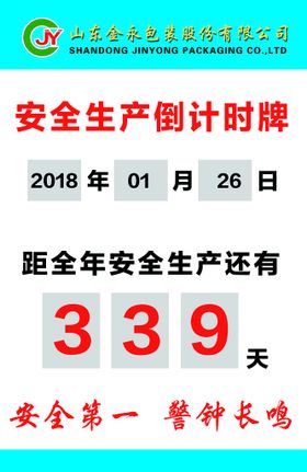 编号：94690811021517533161【酷图网】源文件下载-安全生产倒计时