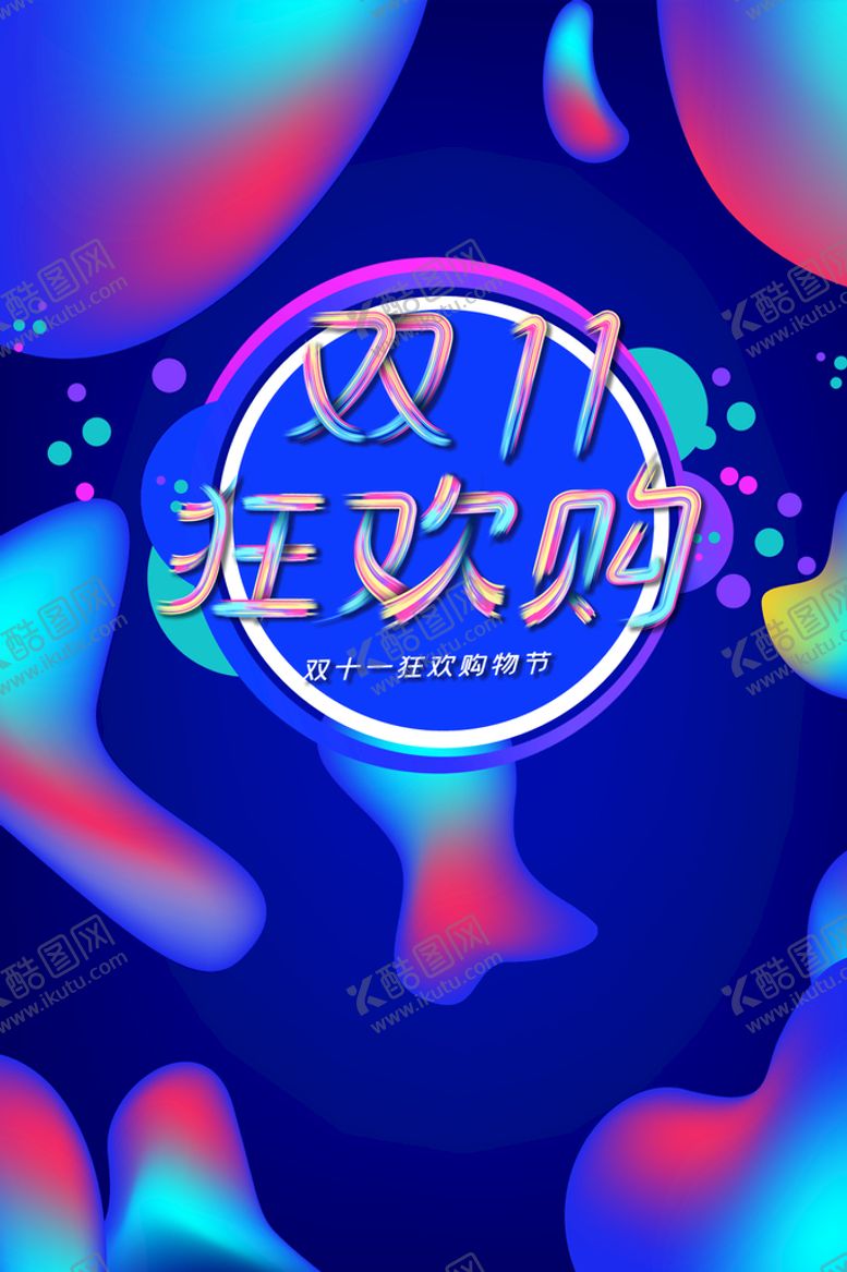 编号：98727111172207022527【酷图网】源文件下载-双十一