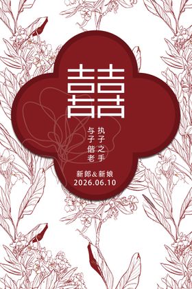 中式喜庆婚礼喜字迎宾牌