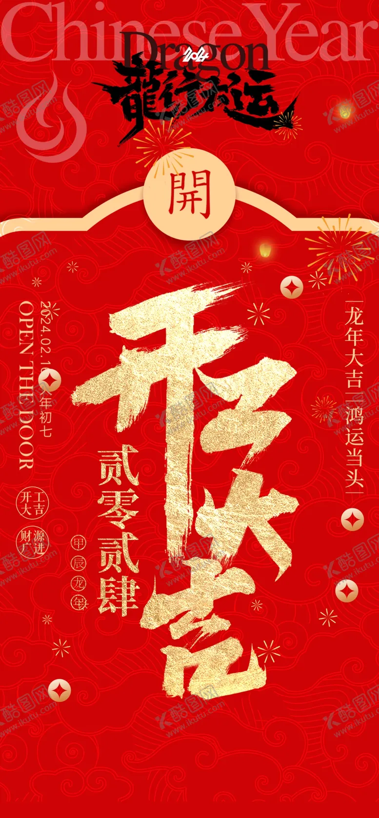编号：51657201202251055882【酷图网】源文件下载-开门红