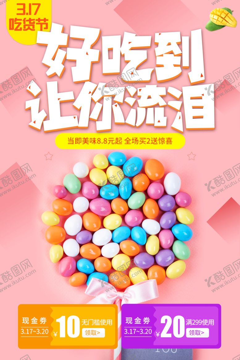 编号：12180607141514061749【酷图网】源文件下载-好吃到让你流泪糖果宣传海报