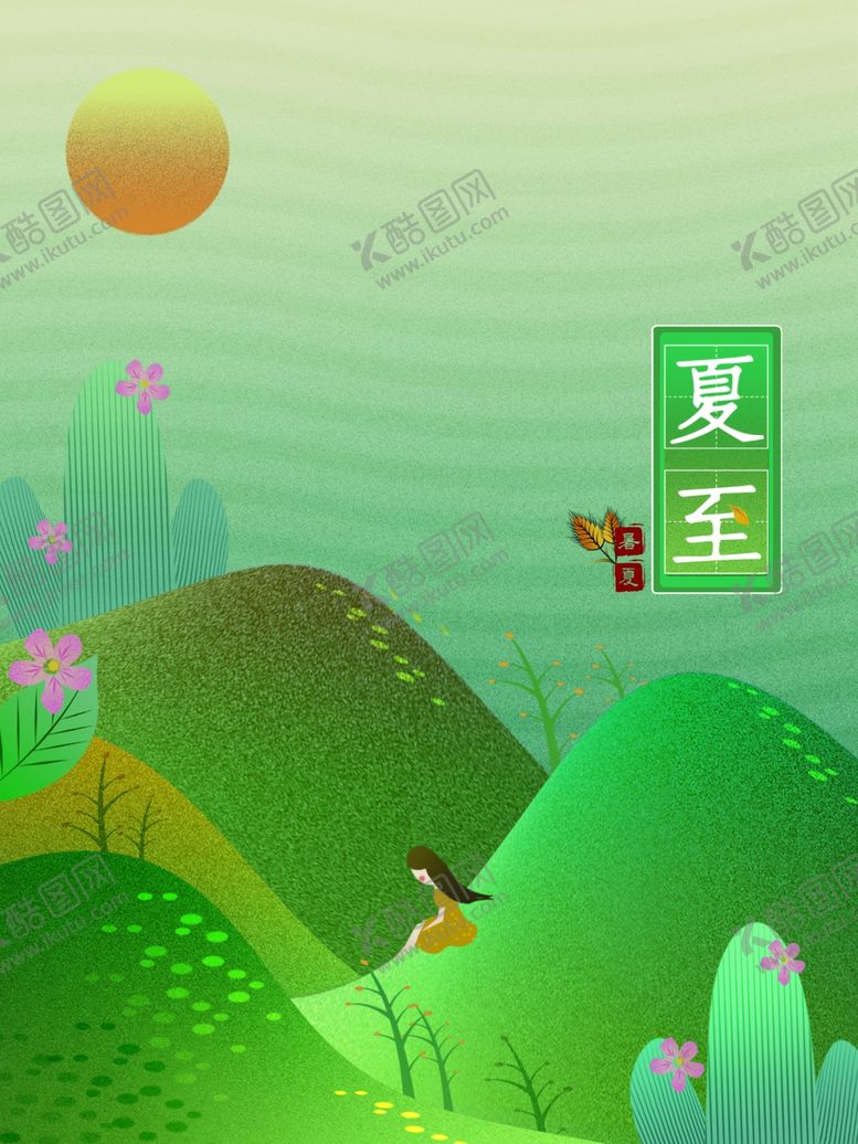 编号：90989710212153316920【酷图网】源文件下载-夏至海报
