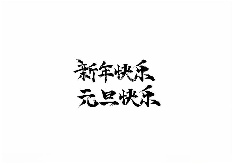 编号：93702502040626444635【酷图网】源文件下载-新年元旦快乐书法字体