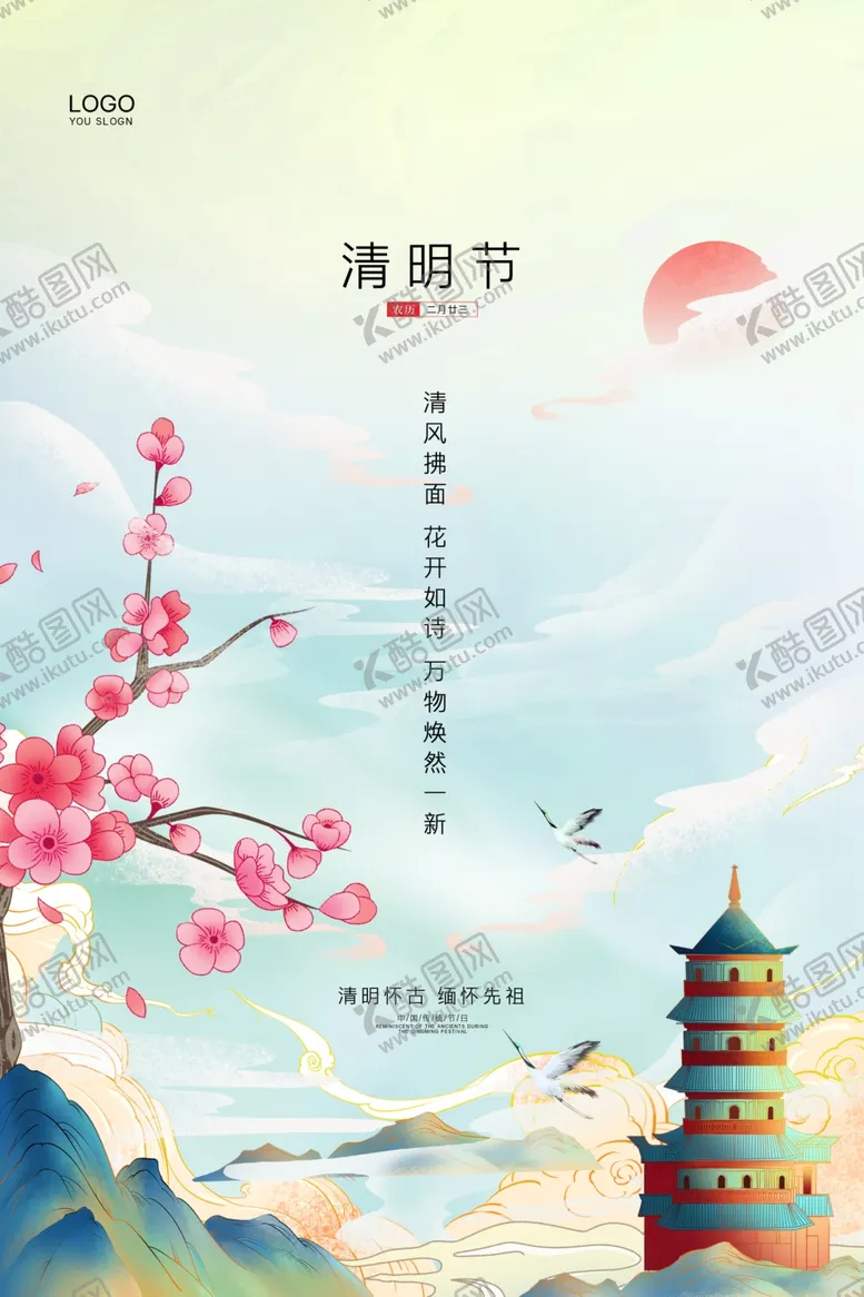 编号：59751003100708397585【酷图网】源文件下载-清明节