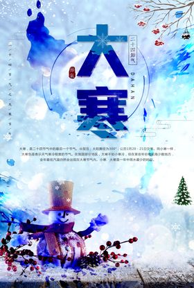 大寒节气冬天促销微信海报