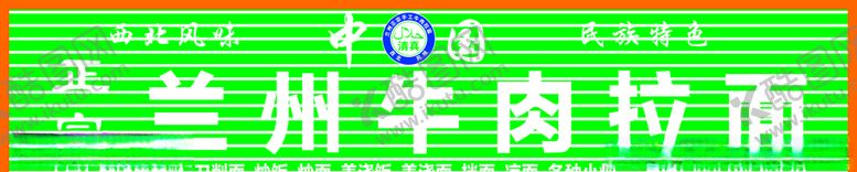 编号：66110010161246097017【酷图网】源文件下载-兰州拉面