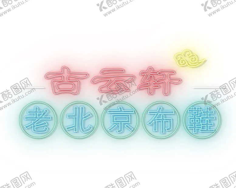 编号：38354801252034242398【酷图网】源文件下载-霓虹灯