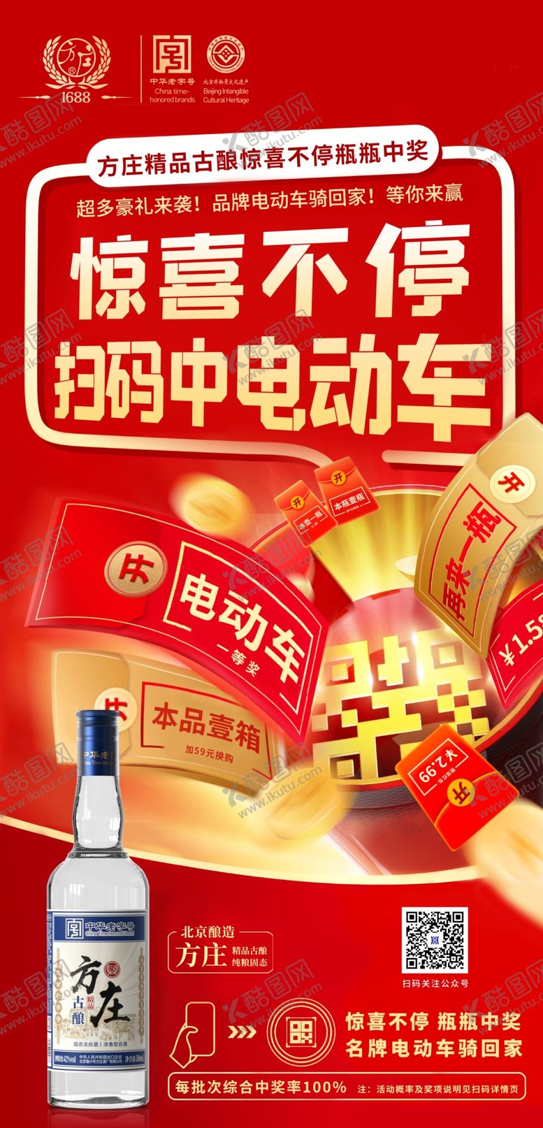 编号：90332904022216078520【酷图网】源文件下载-方庄古酿扫码中电动车海报