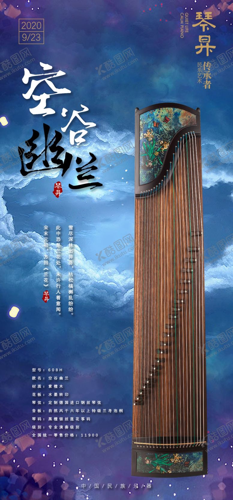 编号：71784504200145015267【酷图网】源文件下载-民乐乐器海报古筝海报