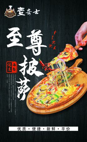 至尊披萨海报