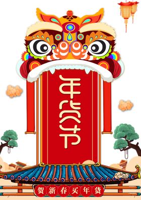 年货节素材