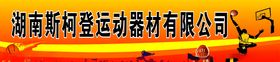 运动器材宣传横幅