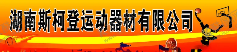 编号：20951706301652445889【酷图网】源文件下载-运动器材宣传横幅