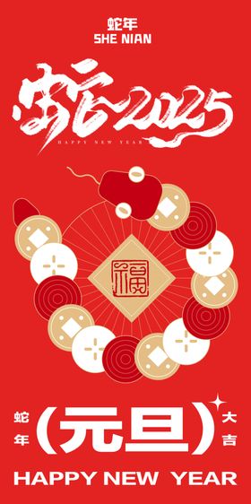 2025年蛇年海报元旦新