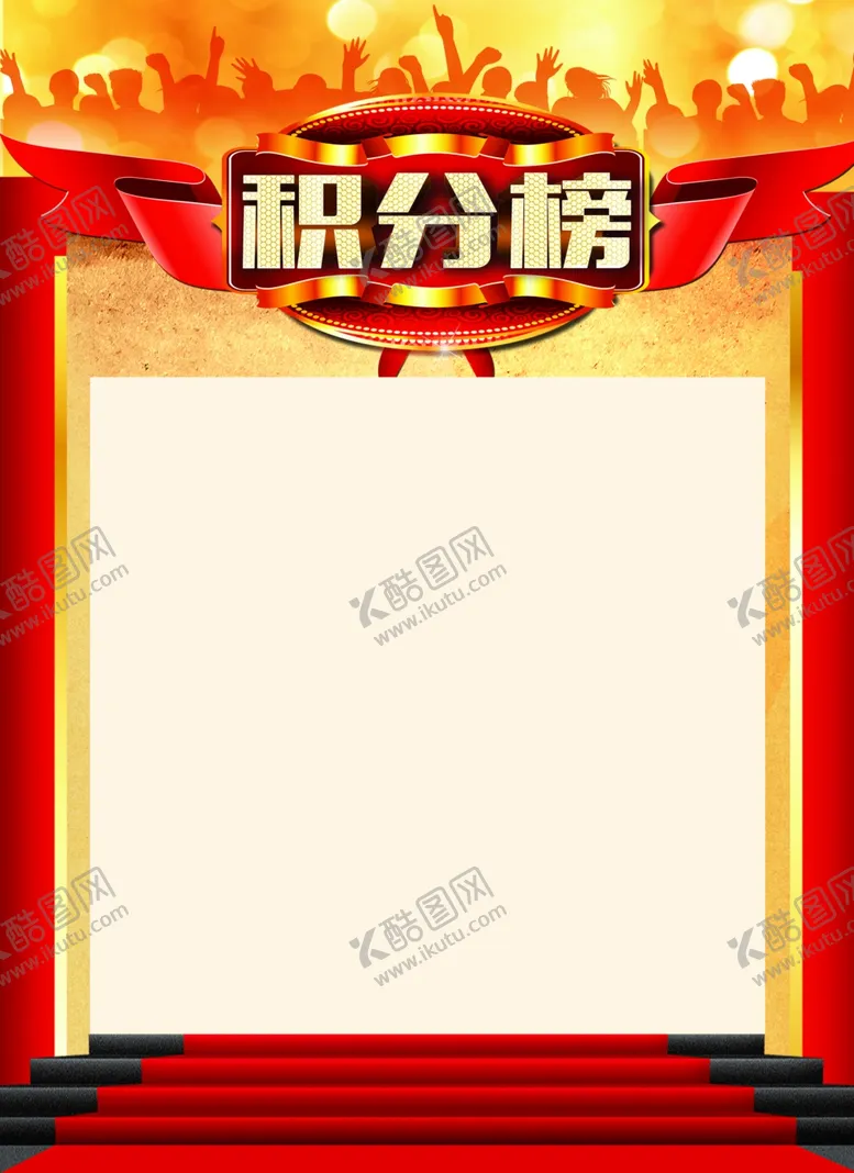 编号：41957502201434595006【酷图网】源文件下载-积分榜