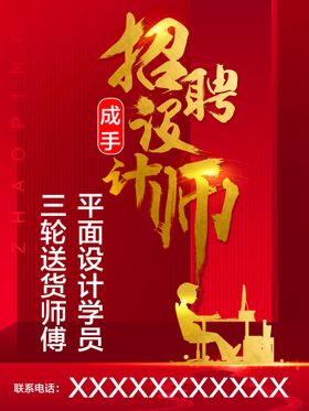 广告公司设计师招聘海报广告