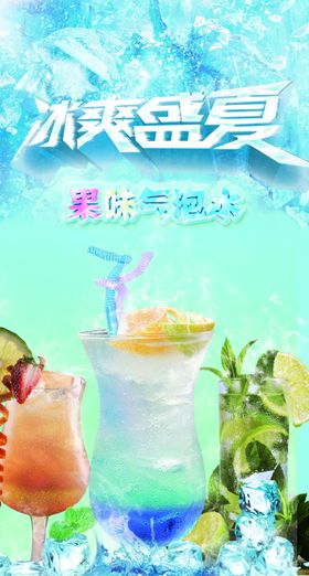 冰爽盛夏冰饮海报夏日新品海报