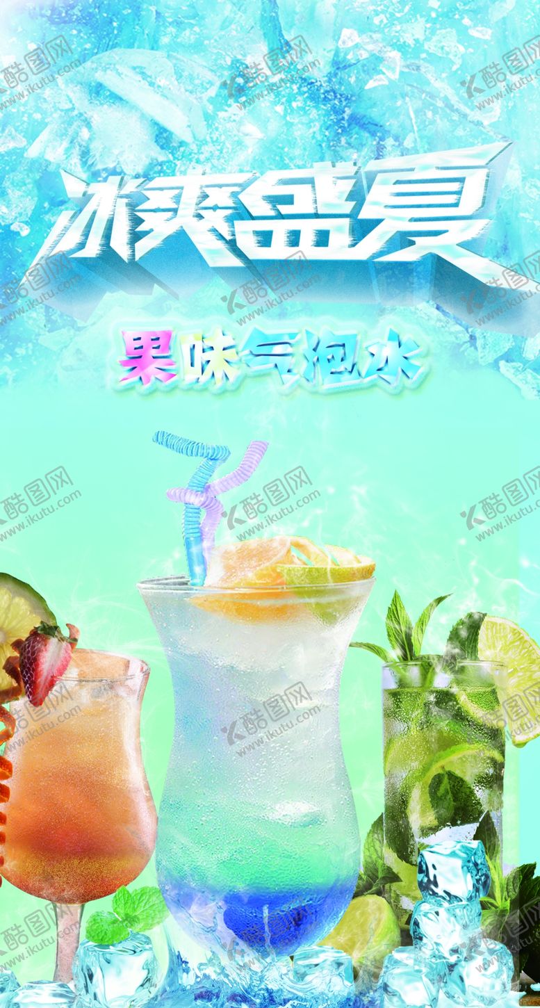 编号：29878310262136586761【酷图网】源文件下载-冰爽盛夏冰饮海报夏日新品海报