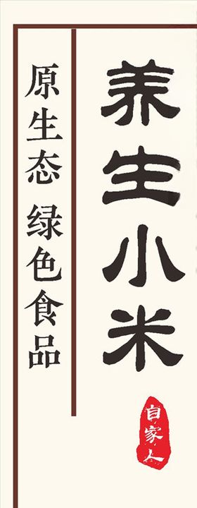 养生小米标签