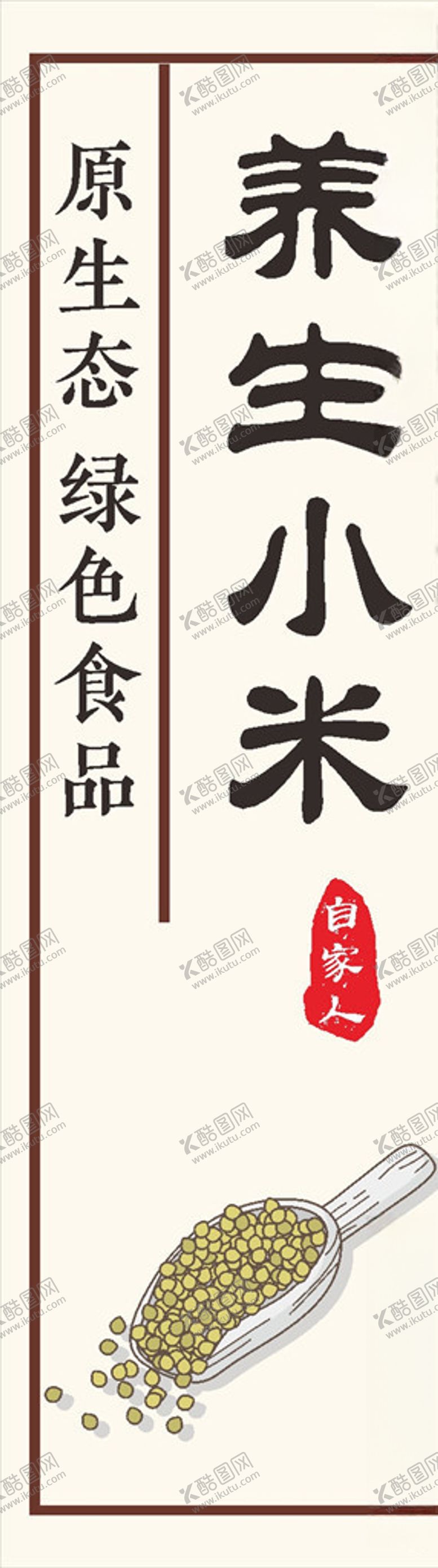 编号：12702610260235027030【酷图网】源文件下载-养生小米标签