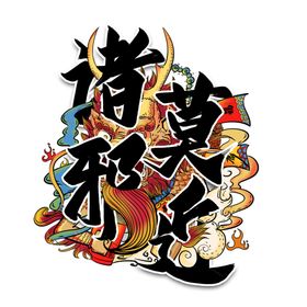 攻邪派