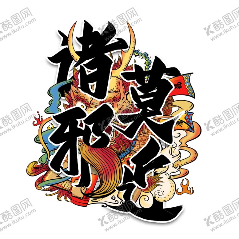 编号：81316205110327252335【酷图网】源文件下载-诸邪莫近