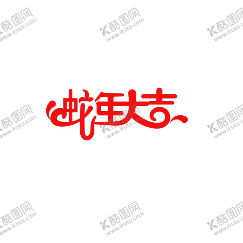 编号：96000701141053538085【酷图网】源文件下载-蛇年大吉