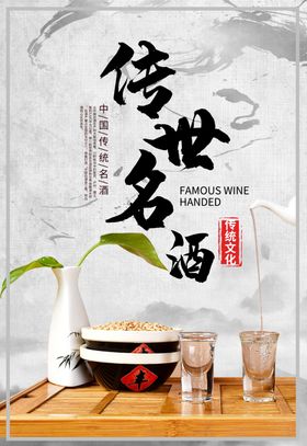 传世名酒宣传海报