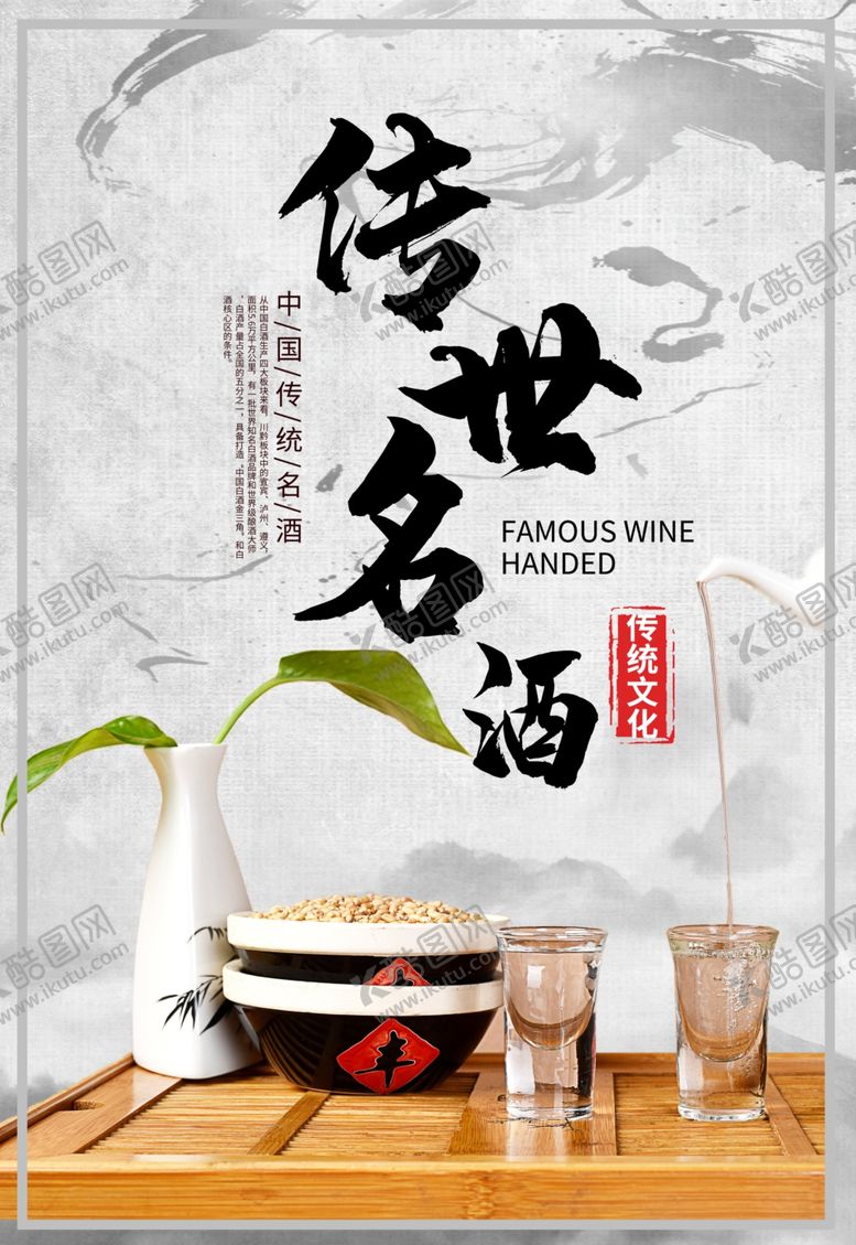 编号：91345705070126105446【酷图网】源文件下载-传世名酒宣传海报