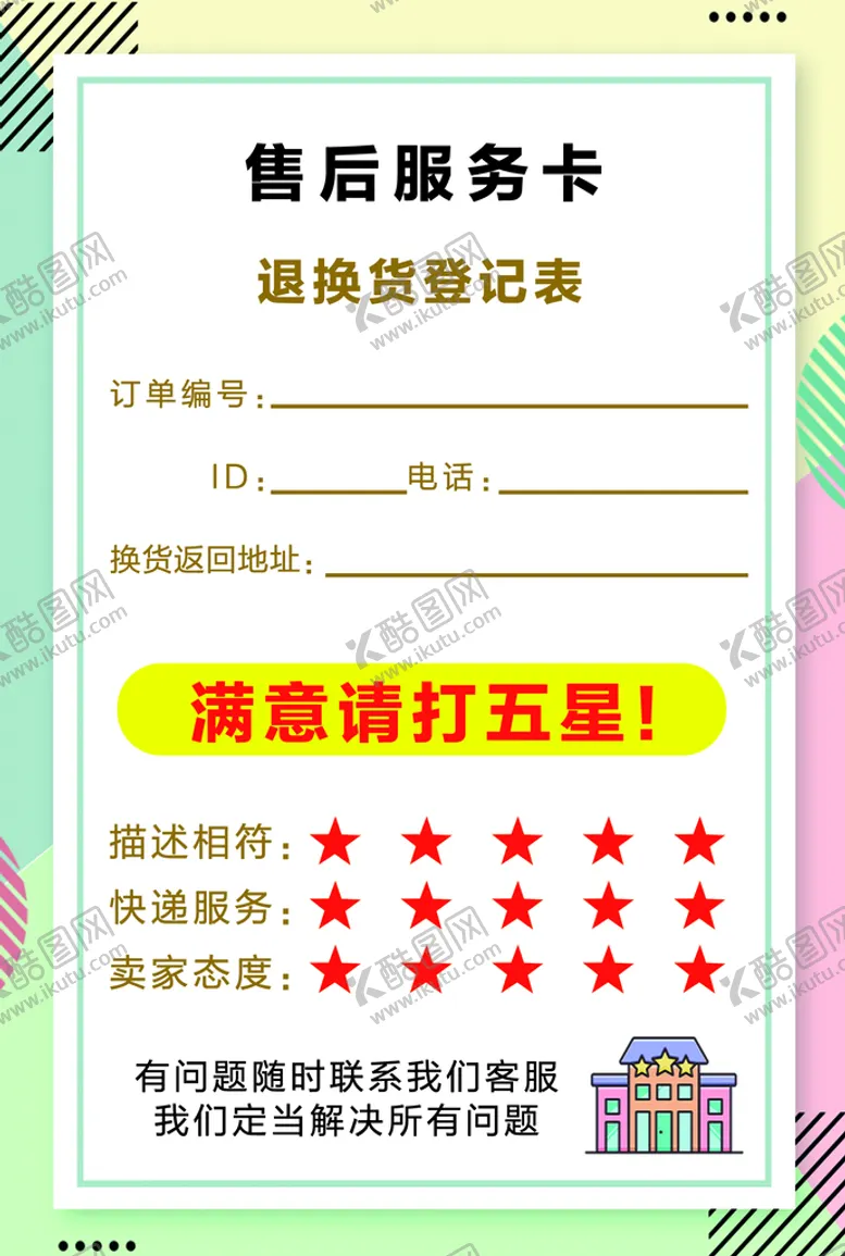 编号：08264710010428544875【酷图网】源文件下载-售后服务卡