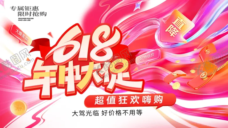 编号：37819505242051438794【酷图网】源文件下载-618海报
