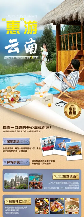 “惠”游云南旅游海报