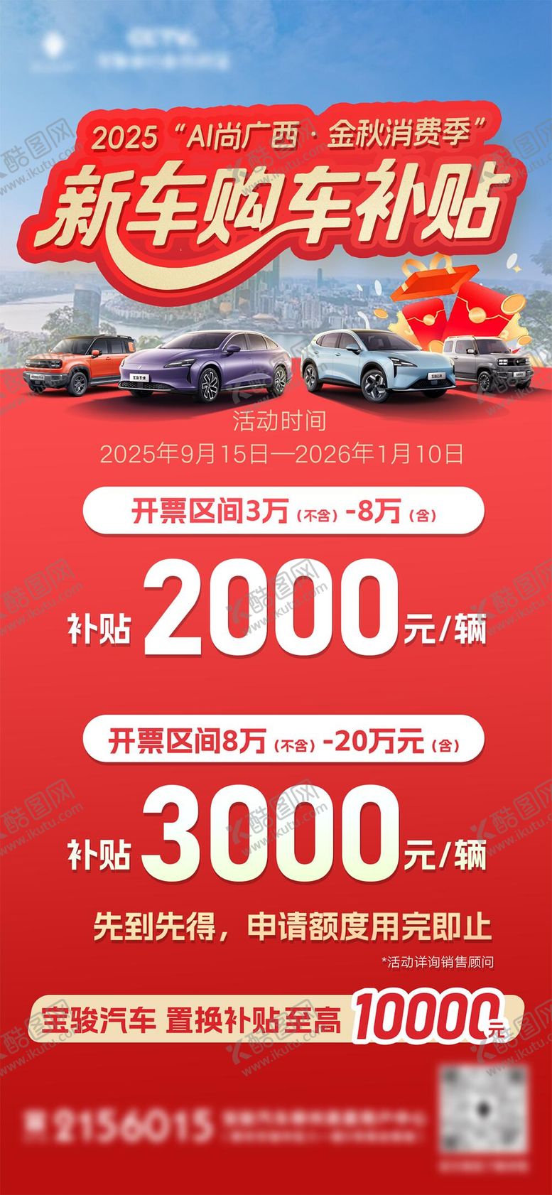 编号：28869102180216312489【酷图网】源文件下载-新车购车补贴移动端海报