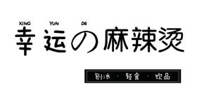 logo  麻辣烫