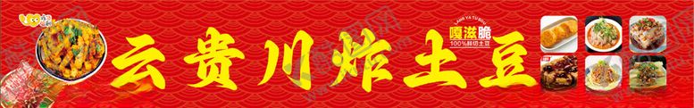 编号：50326201301841334048【酷图网】源文件下载-云贵川炸土豆
