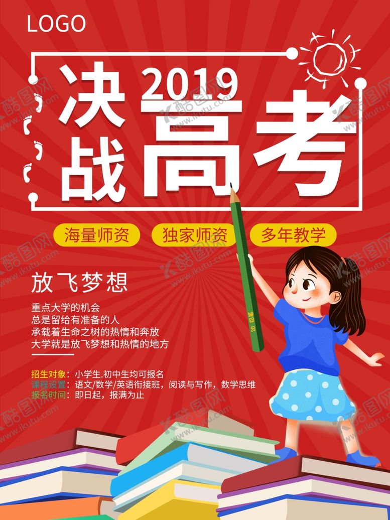 编号：64008206191406315217【酷图网】源文件下载-决战高考