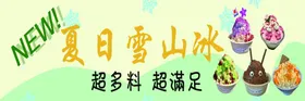 菜单图片绵绵冰食品白底