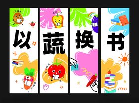 以蔬换书宣传海报