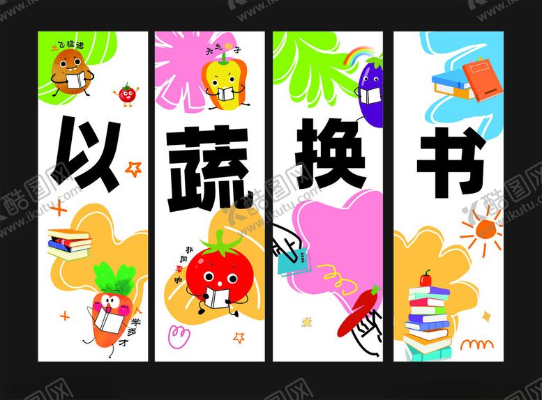 编号：74373805080854539139【酷图网】源文件下载-以蔬换书宣传海报