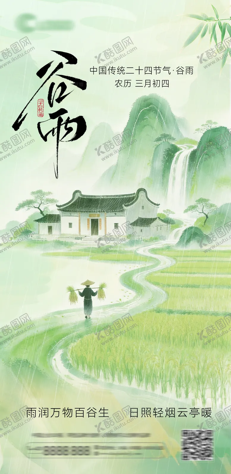 编号：27718304100205087525【酷图网】源文件下载-谷雨节气插画海报