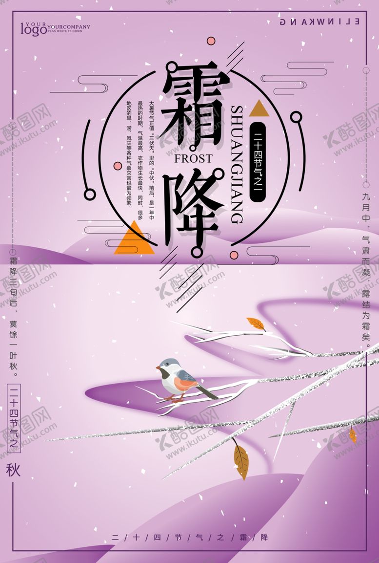 编号：62864709130558412987【酷图网】源文件下载-霜降