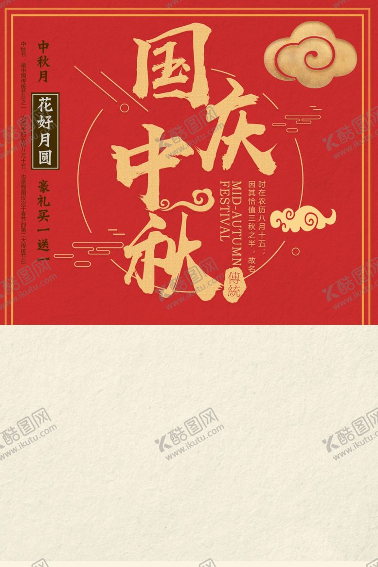编号：54374807041546517747【酷图网】源文件下载-国庆中秋红色海报
