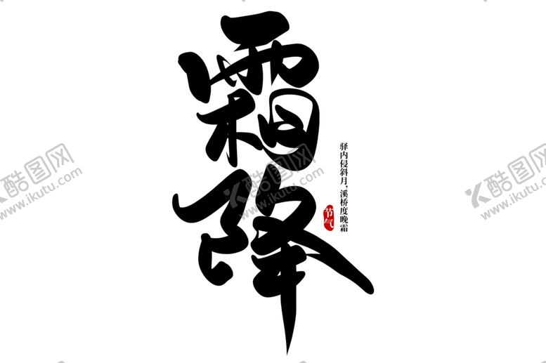 编号：11532502221918485782【酷图网】源文件下载-霜降