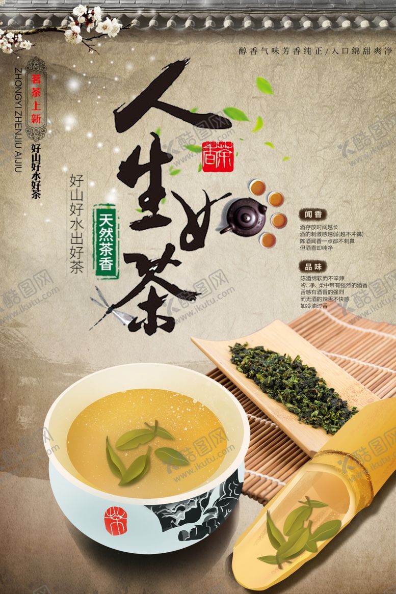 编号：98868909271704596050【酷图网】源文件下载-人生如茶古风茶叶意境宣传海报