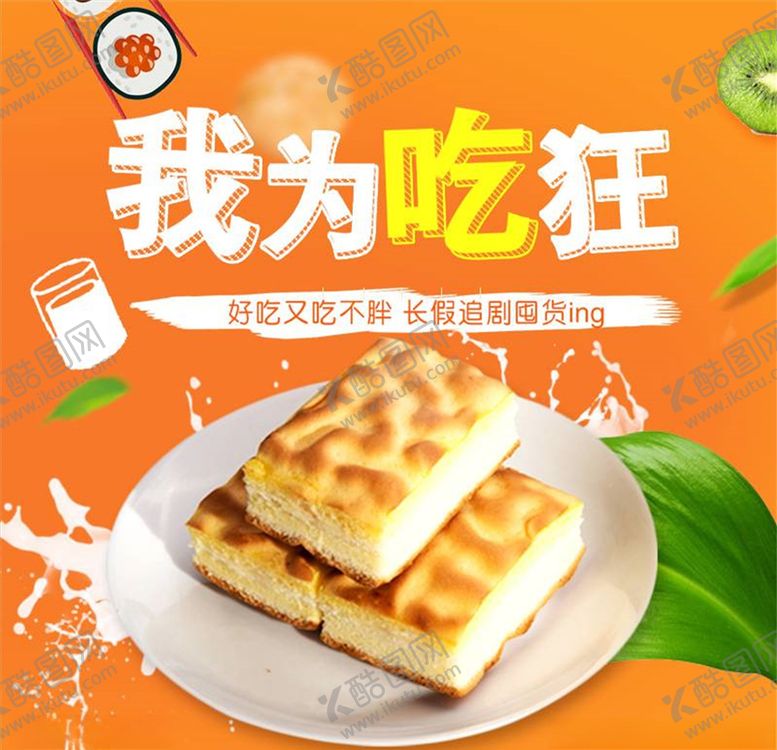 编号：99702505041911552508【酷图网】源文件下载-食品主图