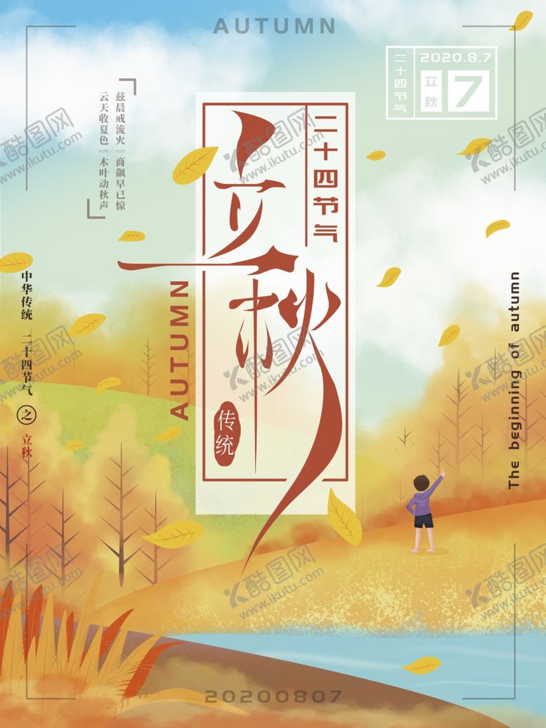 编号：21768510212123537787【酷图网】源文件下载-立秋