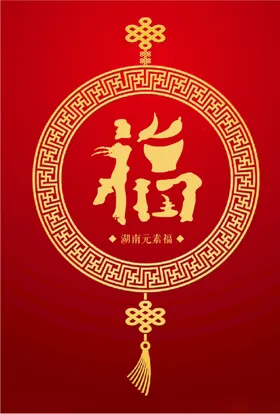 湖南元素（福）
